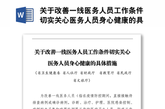 關(guān)于改善一線醫(yī)務(wù)人員工作條件切實(shí)關(guān)心醫(yī)務(wù)人員身心健康的具體措施