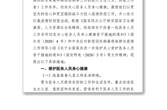 关于改善一线医务人员工作条件切实关心医务人员身心健康的具体措施