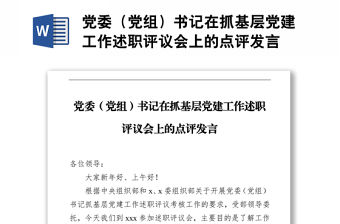 黨委（黨組）書(shū)記在抓基層黨建工作述職評(píng)議會(huì)上的點(diǎn)評(píng)發(fā)言