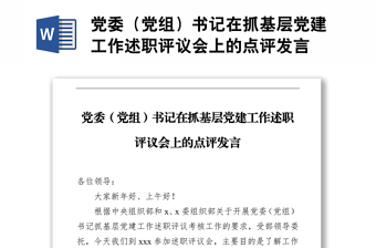 黨委（黨組）書記在抓基層黨建工作述職評(píng)議會(huì)上的點(diǎn)評(píng)發(fā)言