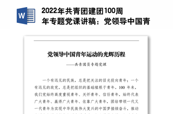 2022年共青团建团100周年专题党课讲稿：党领导中国青年运动的光辉历程