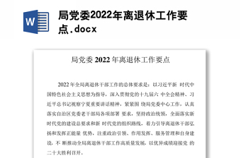 局黨委2022年離退休工作要點(diǎn).docx
