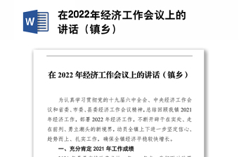 在2022年經(jīng)濟工作會議上的講話（鎮(zhèn)鄉(xiāng)）