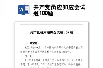 共產黨員應知應會試題100題