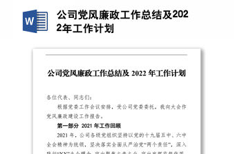 公司黨風廉政工作總結及2022年工作計劃