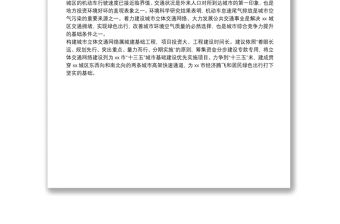 關于構建XX城區立體交通規劃和綠色出行的議案