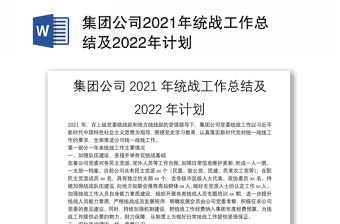 集團公司2021年統(tǒng)戰(zhàn)工作總結及2022年計劃
