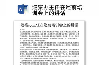 巡察辦主任在巡前培訓會上的講話