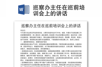 巡察辦主任在巡前培訓(xùn)會上的講話
