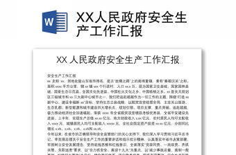 XX人民政府安全生產工作匯報