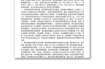XX人民政府安全生產工作匯報