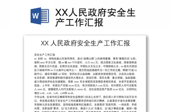XX人民政府安全生產(chǎn)工作匯報(bào)