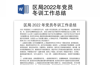 區(qū)局2022年黨員冬訓(xùn)工作總結(jié)