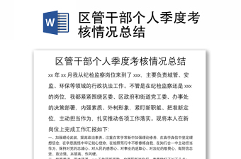 區(qū)管干部個(gè)人季度考核情況總結(jié)