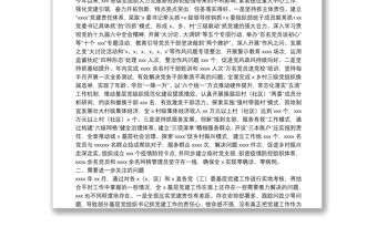 黨委（黨組）書(shū)記在抓基層黨建工作述職評(píng)議會(huì)上的點(diǎn)評(píng)發(fā)言
