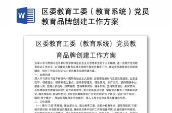 區(qū)委教育工委（教育系統(tǒng)）黨員教育品牌創(chuàng)建工作方案