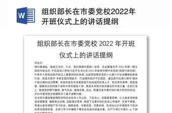組織部長在市委黨校2022年開班儀式上的講話提綱