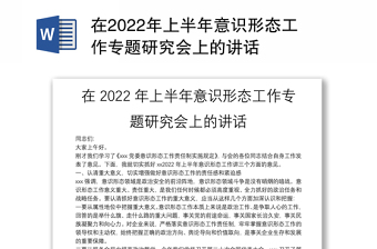 在2022年上半年意識形態(tài)工作專題研究會上的講話