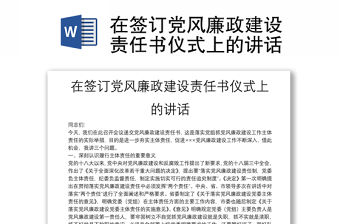 在簽訂黨風廉政建設責任書儀式上的講話