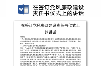 在簽訂黨風(fēng)廉政建設(shè)責(zé)任書儀式上的講話