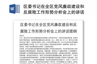 區委書記在全區黨風廉政建設和反腐敗工作形勢分析會上的講話提綱
