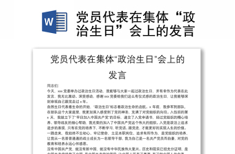 党员代表在集体“政治生日”会上的发言