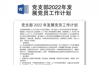 2022年党员发展工作计划