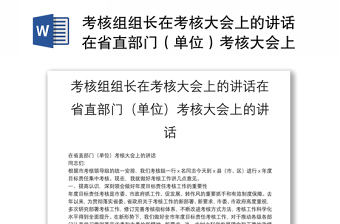 考核組組長在考核大會(huì)上的講話在省直部門（單位）考核大會(huì)上的講話
