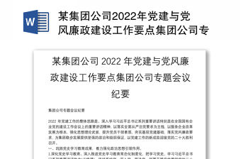 某集團公司2022年黨建與黨風廉政建設工作要點集團公司專題會議紀要