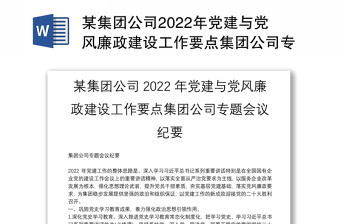 某集團(tuán)公司2022年黨建與黨風(fēng)廉政建設(shè)工作要點(diǎn)集團(tuán)公司專題會議紀(jì)要