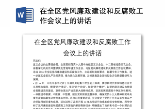 在全區(qū)黨風(fēng)廉政建設(shè)和反腐敗工作會議上的講話