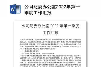 公司紀委辦公室2022年第一季度工作匯報