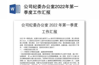 公司紀(jì)委辦公室2022年第一季度工作匯報