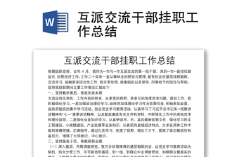 互派交流干部掛職工作總結(jié)