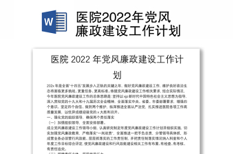 醫(yī)院2022年黨風(fēng)廉政建設(shè)工作計劃