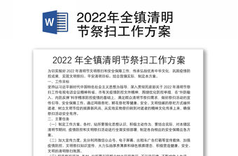 2022年全鎮(zhèn)清明節(jié)祭掃工作方案