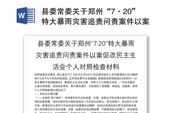 2021郑州7.20特大暴雨灾害问责案件以案促改专题民主生活会个人对照自查报告