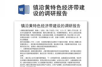 鎮沿黃特色經濟帶建設的調研報告