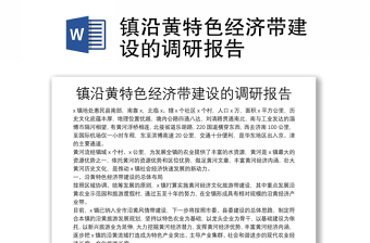 鎮(zhèn)沿黃特色經(jīng)濟帶建設的調(diào)研報告