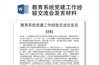 教育系統黨建工作經驗交流會發言材料