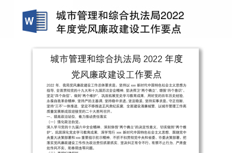 2022在交通综合执法队伍的廉政主题发言稿