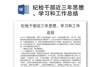 紀檢干部近三年思想、學習和工作總結