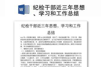 紀(jì)檢干部近三年思想、學(xué)習(xí)和工作總結(jié)
