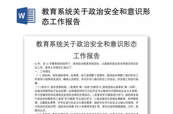 教育系統(tǒng)關(guān)于政治安全和意識(shí)形態(tài)工作報(bào)告