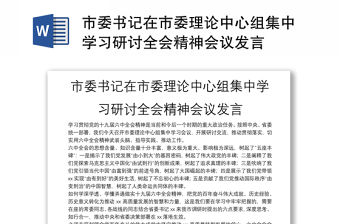 市委書記在市委理論中心組集中學習研討全會精神會議發言