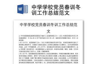 中學(xué)學(xué)校黨員春訓(xùn)冬訓(xùn)工作總結(jié)范文