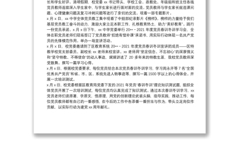 中學(xué)學(xué)校黨員春訓(xùn)冬訓(xùn)工作總結(jié)范文
