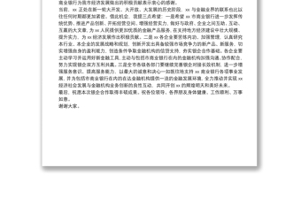 在XX市商業(yè)銀行銀企座談會上的講話