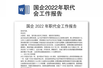 國企2022年職代會工作報告