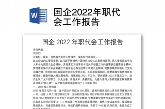 國(guó)企2022年職代會(huì)工作報(bào)告